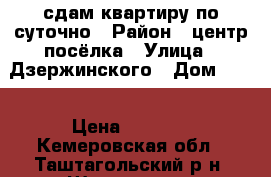 сдам квартиру по суточно › Район ­ центр посёлка › Улица ­ Дзержинского › Дом ­ 17 › Цена ­ 1 500 - Кемеровская обл., Таштагольский р-н, Шерегеш пгт Недвижимость » Квартиры аренда посуточно   . Кемеровская обл.